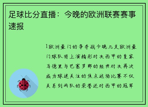 足球比分直播：今晚的欧洲联赛赛事速报
