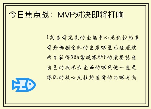 今日焦点战：MVP对决即将打响
