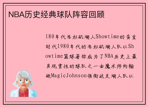 NBA历史经典球队阵容回顾