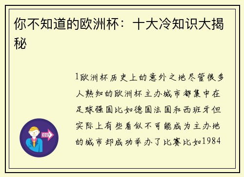 你不知道的欧洲杯：十大冷知识大揭秘