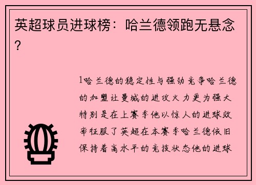 英超球员进球榜：哈兰德领跑无悬念？
