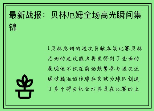 最新战报：贝林厄姆全场高光瞬间集锦
