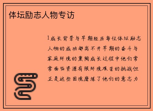 体坛励志人物专访