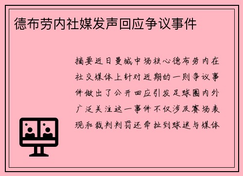 德布劳内社媒发声回应争议事件