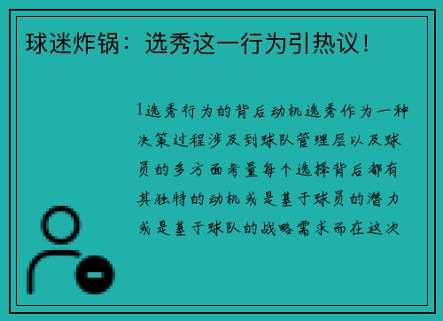 球迷炸锅：选秀这一行为引热议！