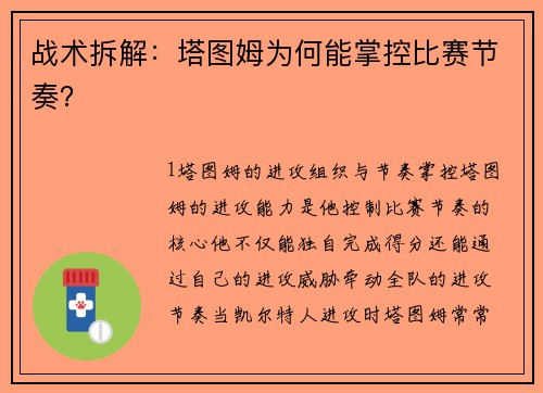 战术拆解：塔图姆为何能掌控比赛节奏？