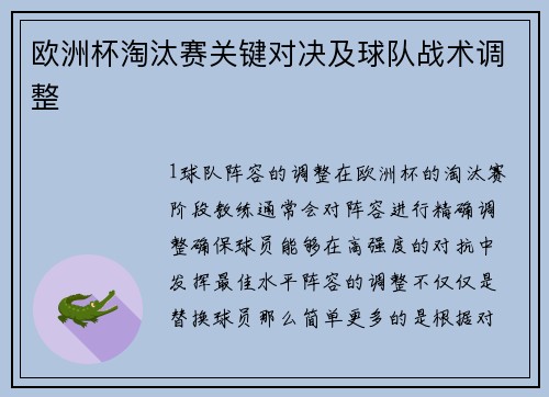 欧洲杯淘汰赛关键对决及球队战术调整