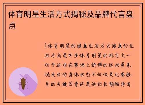 体育明星生活方式揭秘及品牌代言盘点