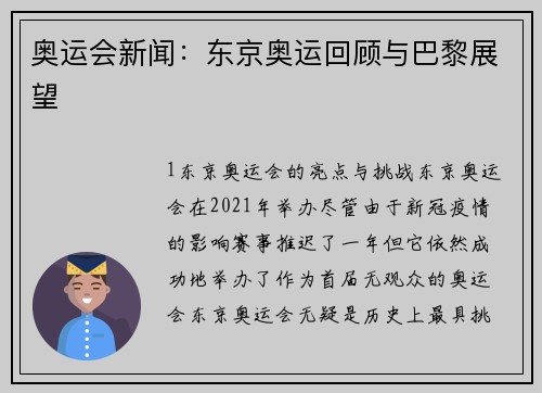 奥运会新闻：东京奥运回顾与巴黎展望