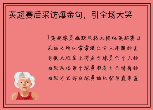 英超赛后采访爆金句，引全场大笑