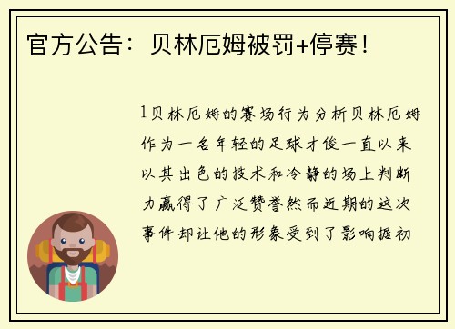 官方公告：贝林厄姆被罚+停赛！