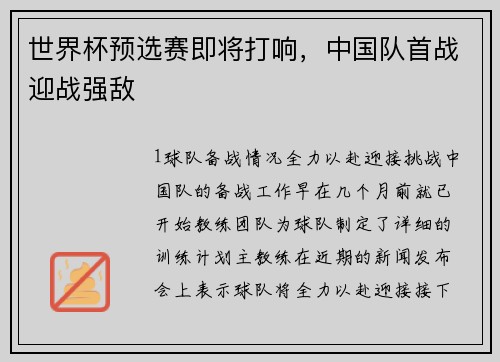 世界杯预选赛即将打响，中国队首战迎战强敌
