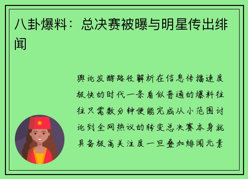 八卦爆料：总决赛被曝与明星传出绯闻