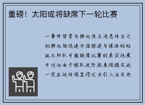 重磅！太阳或将缺席下一轮比赛