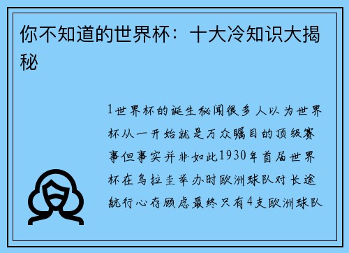 你不知道的世界杯：十大冷知识大揭秘