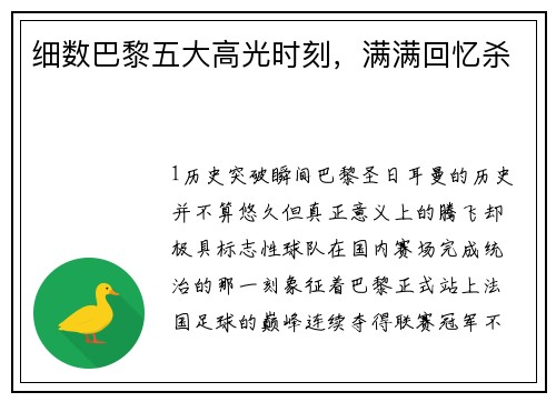 细数巴黎五大高光时刻，满满回忆杀