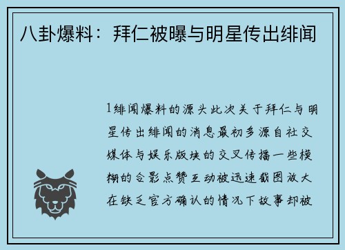 八卦爆料：拜仁被曝与明星传出绯闻