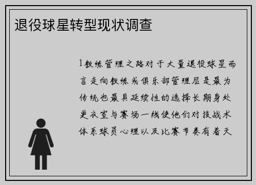 退役球星转型现状调查