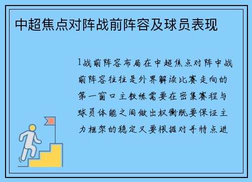 中超焦点对阵战前阵容及球员表现