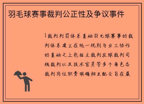 羽毛球赛事裁判公正性及争议事件