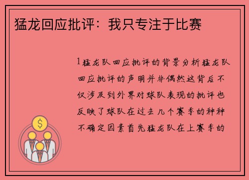 猛龙回应批评：我只专注于比赛
