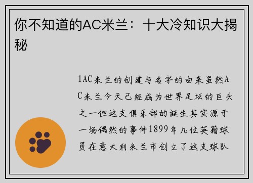 你不知道的AC米兰：十大冷知识大揭秘
