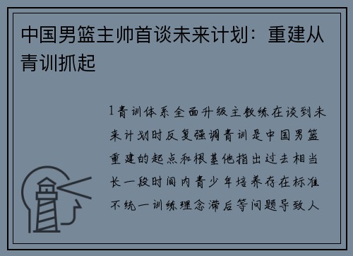 中国男篮主帅首谈未来计划：重建从青训抓起