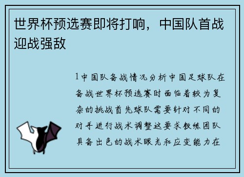 世界杯预选赛即将打响，中国队首战迎战强敌