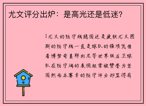 尤文评分出炉：是高光还是低迷？