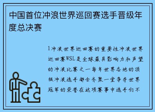 中国首位冲浪世界巡回赛选手晋级年度总决赛