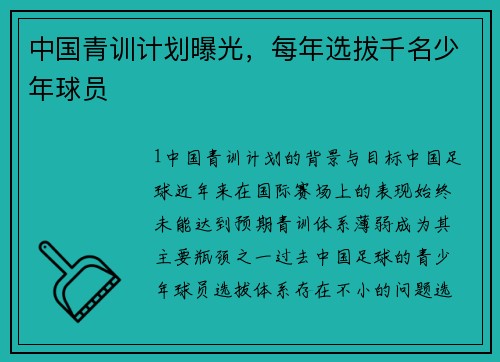 中国青训计划曝光，每年选拔千名少年球员