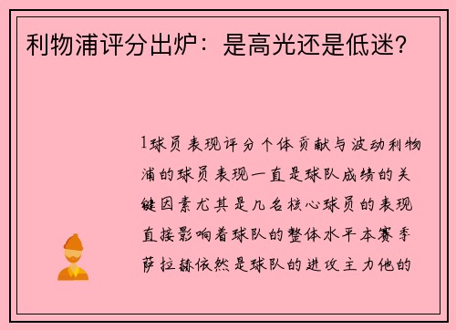利物浦评分出炉：是高光还是低迷？