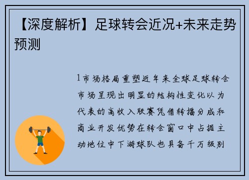 【深度解析】足球转会近况+未来走势预测