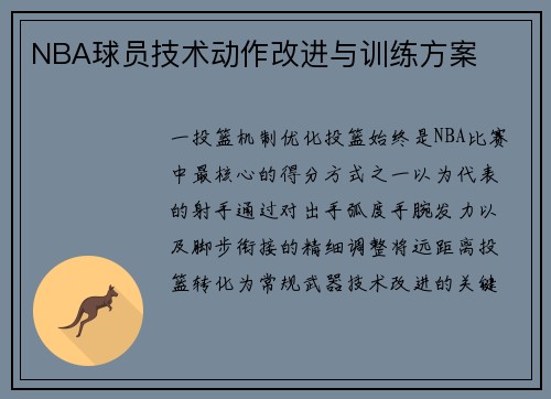 NBA球员技术动作改进与训练方案