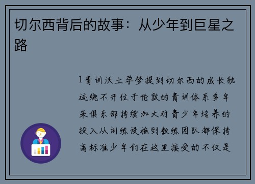 切尔西背后的故事：从少年到巨星之路
