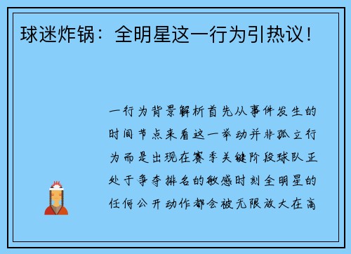 球迷炸锅：全明星这一行为引热议！