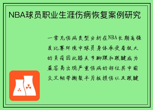 NBA球员职业生涯伤病恢复案例研究