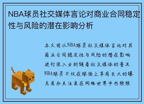 NBA球员社交媒体言论对商业合同稳定性与风险的潜在影响分析 NBA球员社交媒体言论对商业合同稳定性与风险的潜在影响分析