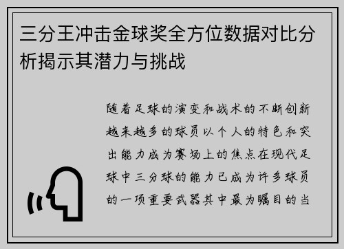 三分王冲击金球奖全方位数据对比分析揭示其潜力与挑战 三分王冲击金球奖全方位数据对比分析揭示其潜力与挑战