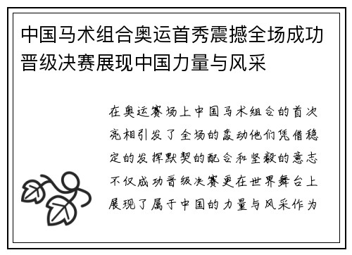 中国马术组合奥运首秀震撼全场成功晋级决赛展现中国力量与风采