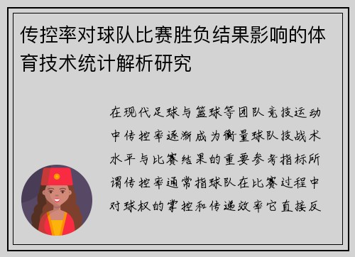 传控率对球队比赛胜负结果影响的体育技术统计解析研究