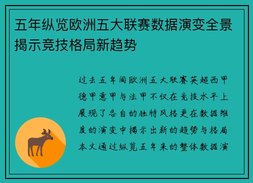 五年纵览欧洲五大联赛数据演变全景揭示竞技格局新趋势