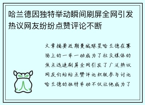 哈兰德因独特举动瞬间刷屏全网引发热议网友纷纷点赞评论不断