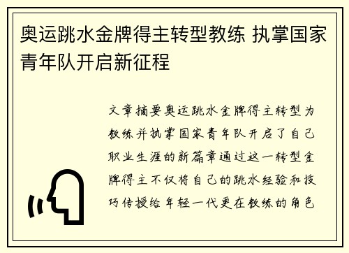 奥运跳水金牌得主转型教练 执掌国家青年队开启新征程