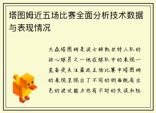 塔图姆近五场比赛全面分析技术数据与表现情况 塔图姆近五场比赛全面分析技术数据与表现情况