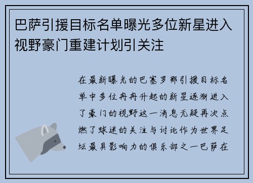 巴萨引援目标名单曝光多位新星进入视野豪门重建计划引关注