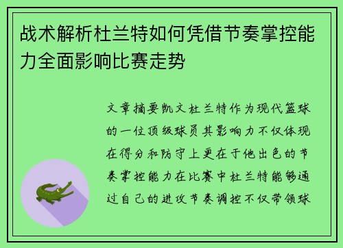 战术解析杜兰特如何凭借节奏掌控能力全面影响比赛走势