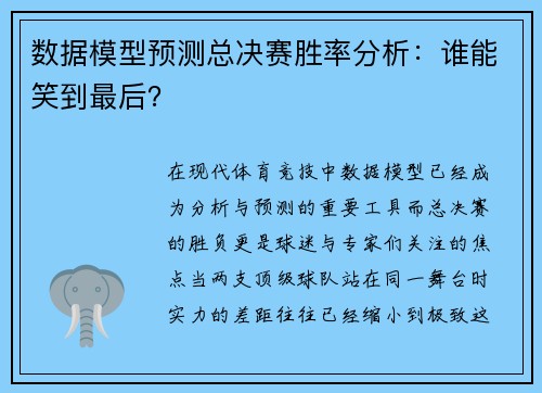 数据模型预测总决赛胜率分析:谁能笑到最后? 数据模型预测总决赛胜率分析:谁能笑到最后?