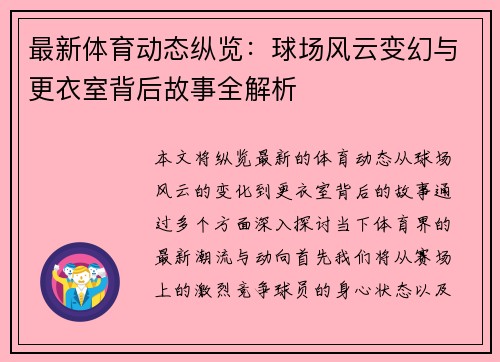 最新体育动态纵览:球场风云变幻与更衣室背后故事全解析 最新体育动态纵览:球场风云变幻与更衣室背后故事全解析