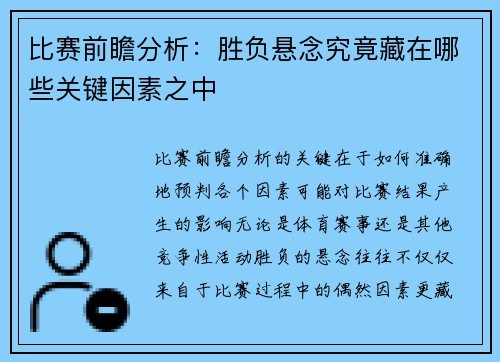 比赛前瞻分析：胜负悬念究竟藏在哪些关键因素之中